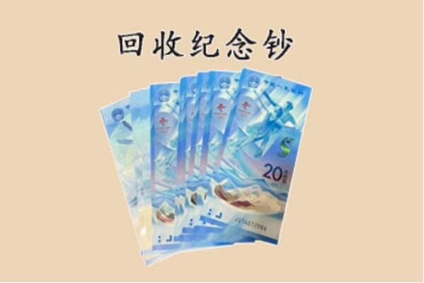 凉山州木里回收纪念钞